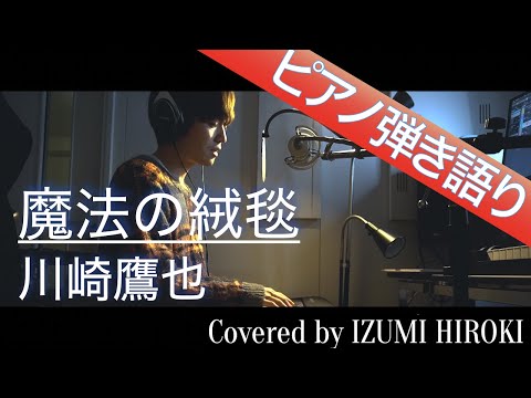 【フル歌詞】魔法の絨毯 / 川崎鷹也【ピアノ弾き語り】