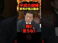 ㊗️120万回再生【平成伝説】伝説の大喧嘩!石関貴史VS足立康史「うるさい!お前は」怒号飛び交う議会 国会 ヤジ 中継 切り抜き