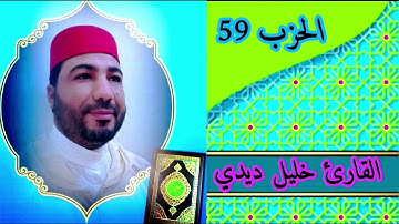 القارئ خليل ديدي المصحف المرتل الحزب 59  (khalil didi hizb(59