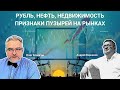 Рубль, нефть, недвижимость. Признаки пузырей на рынках / Олег Бочагов и Андрей Верников