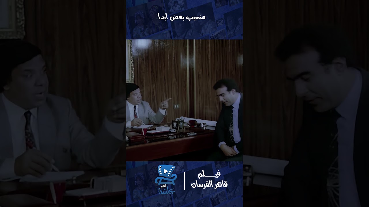 مات من تلت سنين | فيلم قاهر الفرسان