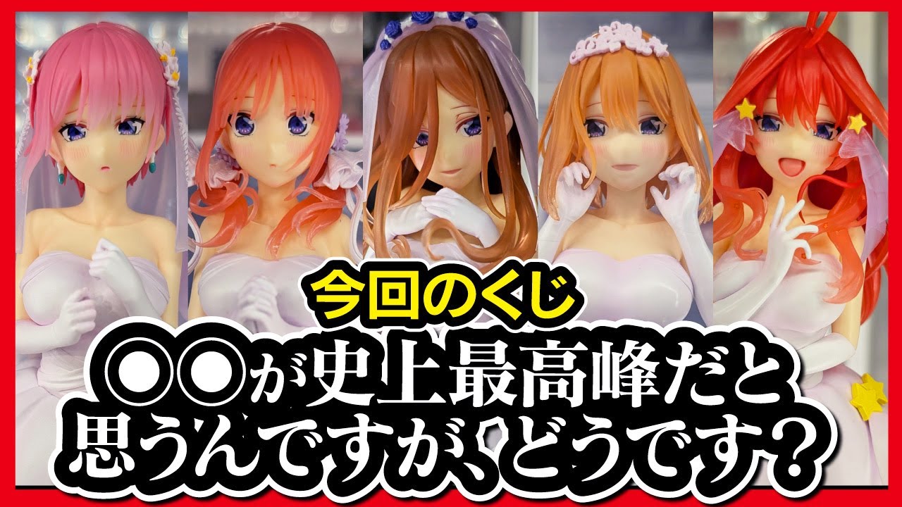 【一番くじ 五等分の花嫁】ごとよめ ～五つ子より愛をこめて～ 参考展示レビュー!! 3000円くじなので慎重にいきたいですが...あの子が良過ぎて暴走の危機。