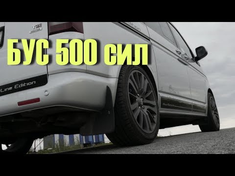 Микроавтобус VW T5. Новая тюнинг Подвеска... (Шило на Шило)