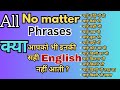 "No matter" phrases | सभी No matter phrases