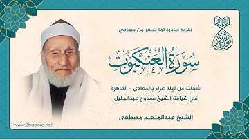 الشيخ عبدالمنعم مصطفى يقرأ القرآن كما أنزل - سورة العنكبوت .. لأول مرة