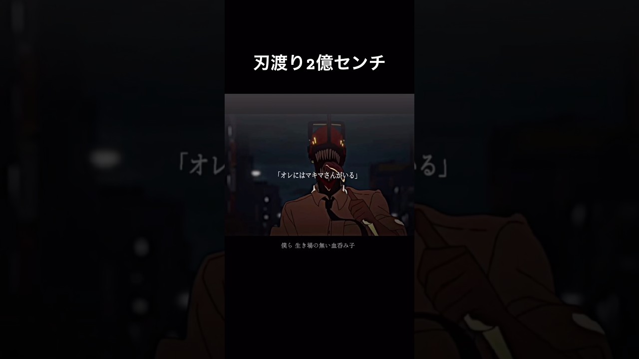 刃渡り2億センチ流れるタイミング神すぎた#チェンソーマン #アニメ