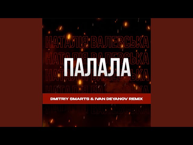 Наталія Валевська - Палала Dmitriy Smarts & Ivan Deyanov Remix