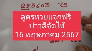 Ep.23 แจกสูตรเด็ดฟรี บ่าวลีจัดให้ งวดวันที่ 16 พฤษภาคม 2567.