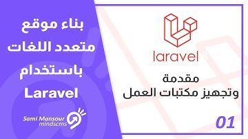 01 - بناء موقع متعدد اللغات باستخدام Laravel - مقدمة وتجهيز مكتبات العمل