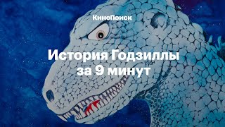 История Годзиллы за 9 минут