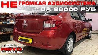 Рено Логан. Музыка за 28000 руб