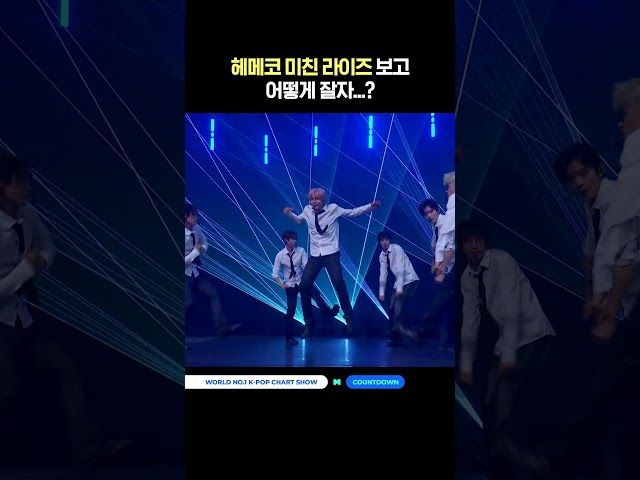 헤메코 미친 라이즈 보고 어떻게 잘자...? #MCOUNTDOWN #엠카운트다운 #RIIZE