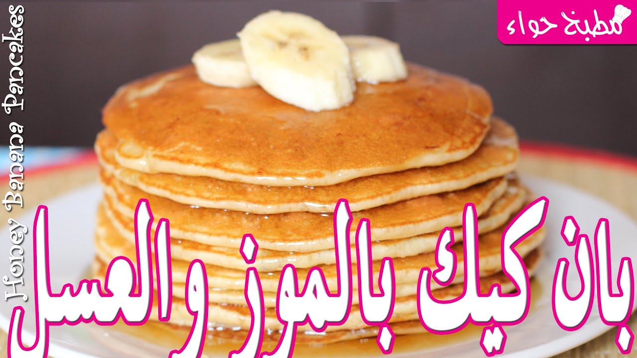 Honey Banana Pancakes فطائر بان كيك بالموز والعسل لذيذة وسهلة التحضير من مطبخ حواء