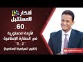 الأزمة الدستورية في الحضارة الإسلامية2 القيم السياسية الإسلامية د محمد مختار الشنقيطي ح60