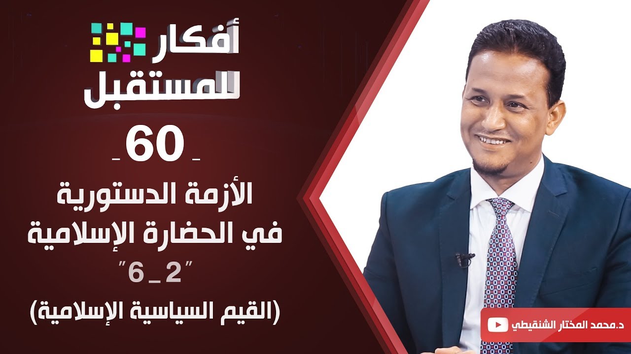 الأزمة الدستورية في الحضارة الإسلامية2 (القيم السياسية الإسلامية) | د. محمد مختار الشنقيطي | ح60