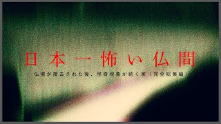 ※超閲覧注意※超S級!!!この仏間より怖い心霊スポットって日本にあるの？（遺書を置いて失踪するまで）【完全総集編】