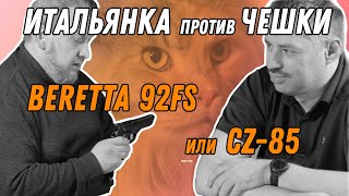 Beretta 92FS или ČZ-85? Разбираем и сравниваем