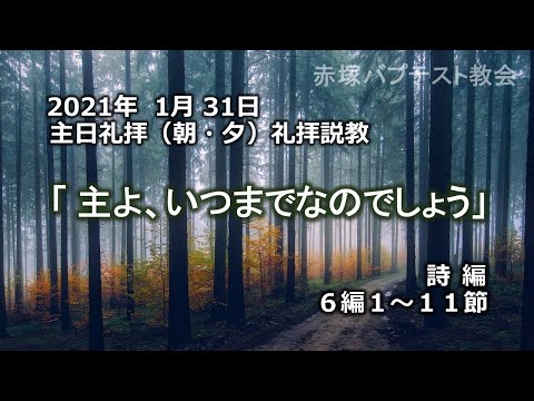 2021年 1月31日（朝・夕）礼拝説教「主よ、いつまでなのでしょう」詩編6編1～11節