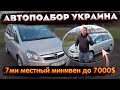 Opel Zafira B - минивэн на 7мь мест за 7 тыс $ - стоит ли покупать?