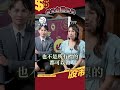 一個難住豪宅，一個準備睡公園，你猜得出是什麼嗎👀｜ft.股人阿勳、詹璇依 #股市錢滾錢 #誰是臥底