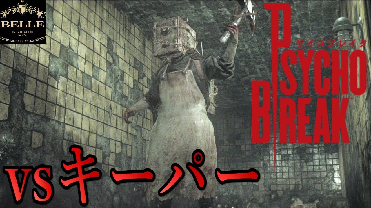 20（CHAPTER07）【無限復活するキーパーとの戦い】「PSYCHO BREAK
