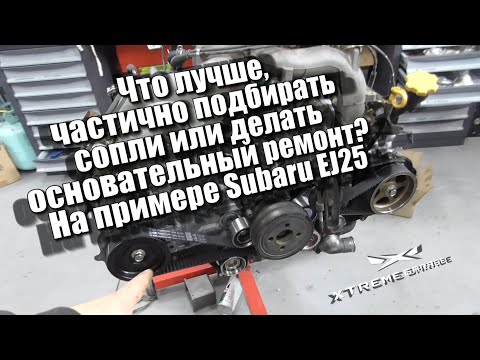 Что лучше частично подбирать сопли, или делать основательный ремонт? На примере Subaru EJ25