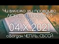 Чи вміємо ЛЮБИТИ свій ХРЕСТ? • о.Богдан ЧЕПІЛЬ, СБССЙ