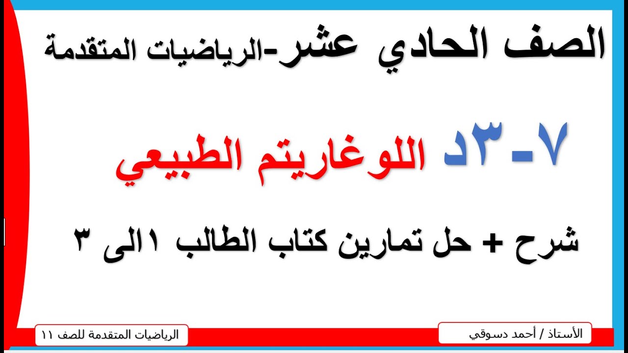 اللوغاريتم الطبيعي + حل تمارين الكتاب/ الرياضيات المتقدمة /الصف الحادي عشر /الاستاذ احمد دسوقي