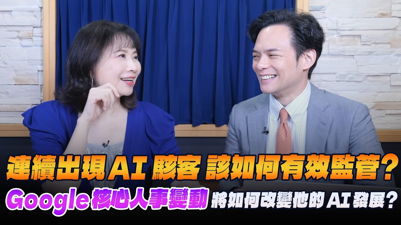 '26.08.12【財經起床號】Mr.Jamie 林之晨談「連續出現AI駭客 該如何有效監管？Google核心人事變動將如何改變他的AI發展？」