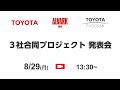 ３社合同プロジェクト発表会