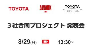 ３社合同プロジェクト発表会
