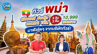 🇲🇲 ทัวร์พม่า 3 วัน 2 คืน ย่างกุ้ง หงสา อินแขวน เริ่ม 10,999 บาท ได้อะไรบ้าง ฟังชัดๆ จากบริษัททัวร์