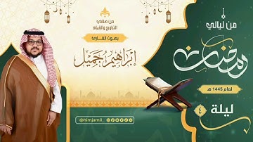 من ليالي رمضان | الليلة الرابعة | القارئ ‫#إبراهيم_جميل‬ | ليالي رمضان ١٤٤٥هـ