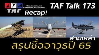 TAF Talk 173 - สรุปการซื้ออาวุธ 3 เหล่าปี 65