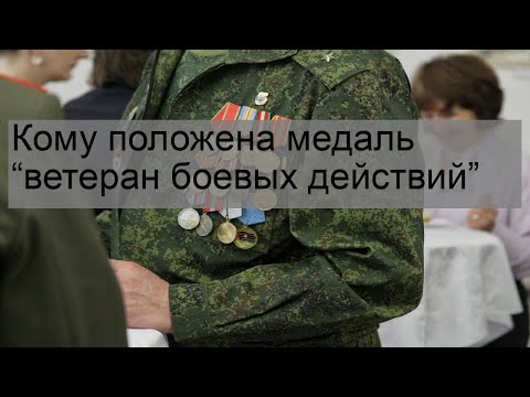 Кому положена медаль “ветеран боевых действий”