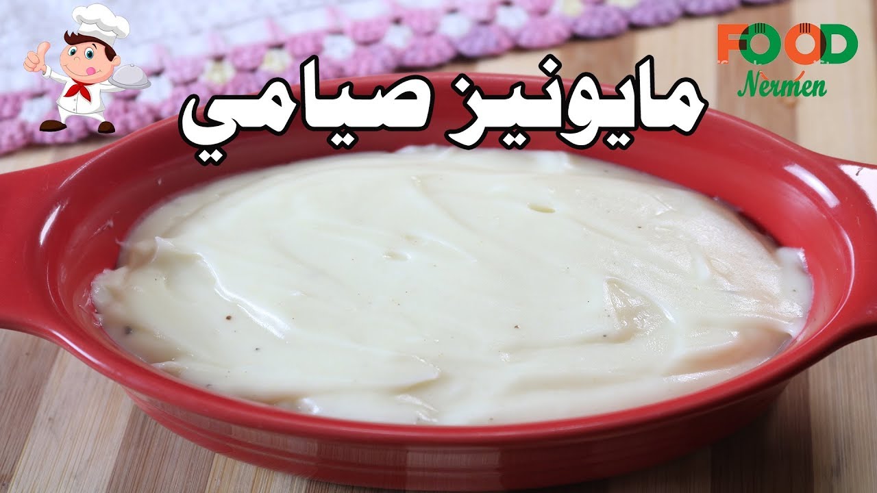 طريقه عمل المايونيز الصيامي  - اكلات نرمين