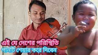 এই যে দেশের পরিস্থিতি যতই বাড়ে ততই খতি বাল মাংশি আর দিন যাবে না চমৎকার একটি গান