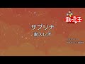 【カラオケ】サブリナ / 家入レオ