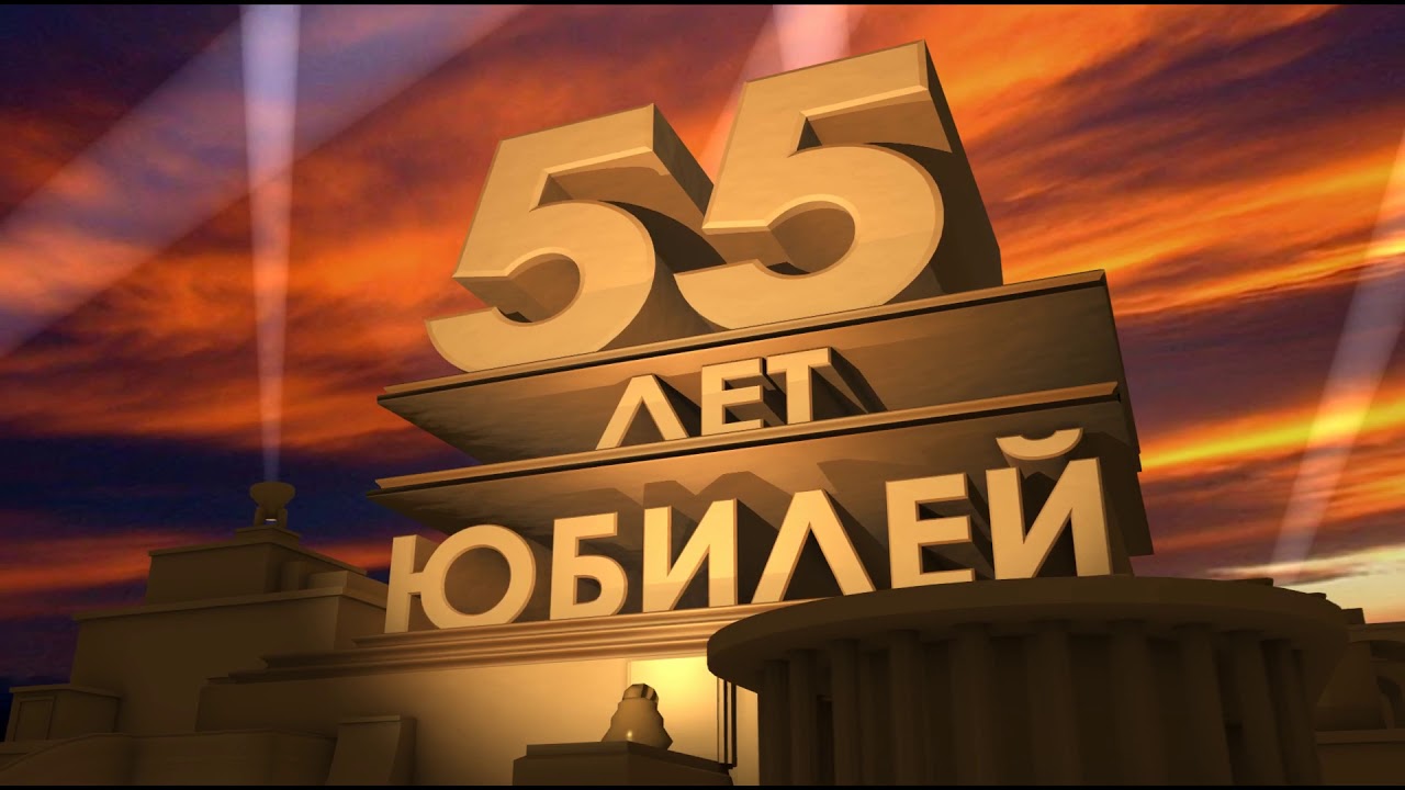 55 летие видео. Заставка 50 лет юбилей. С юбилеем 55 лет. Заставка с юбилеем 55. Заставка 55 лет юбилей.