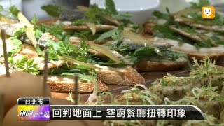 【2013.03.19】免搭機也吃得到 航空跨足餐飲業 -udn tv