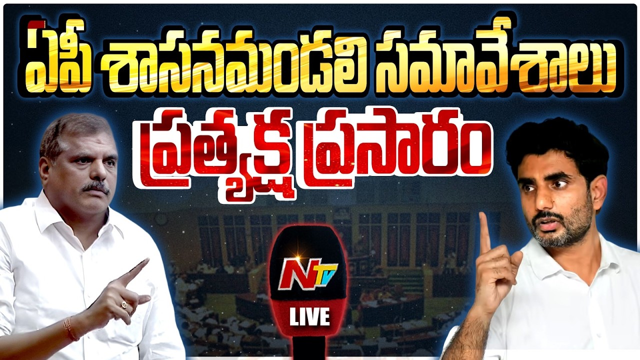 Live : AP Legislative Council Live | NTV Telugu