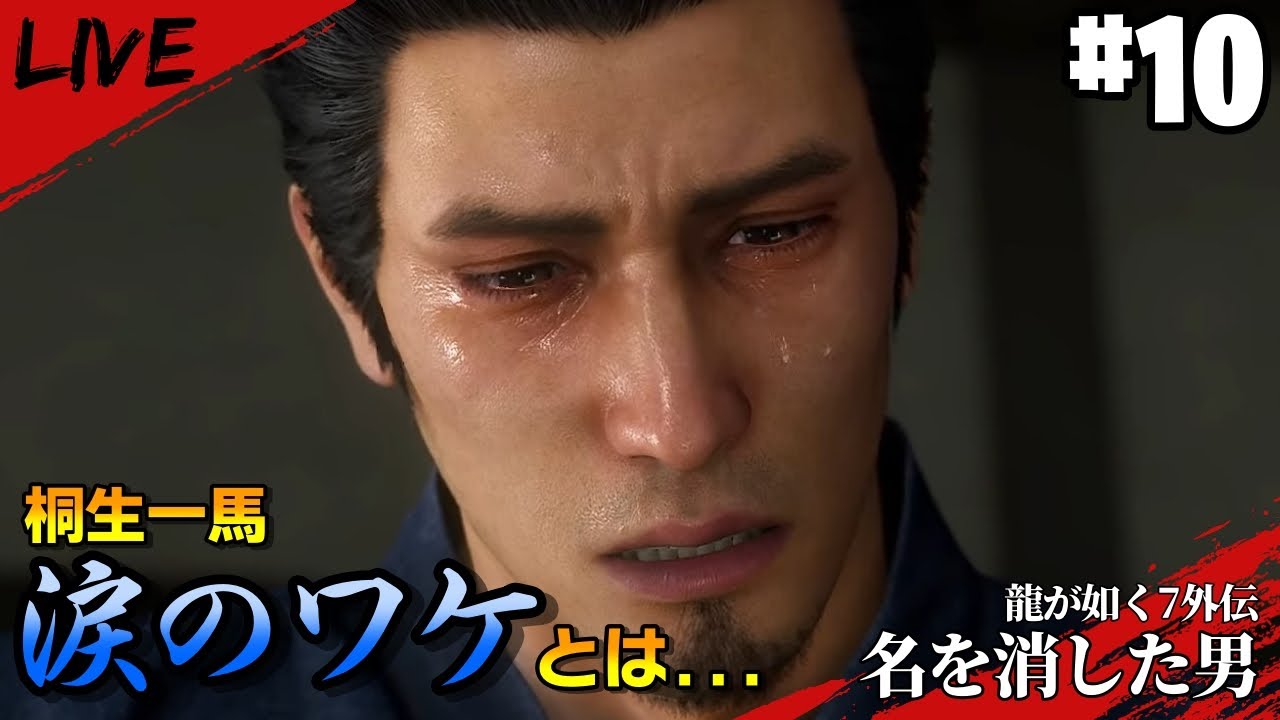 龍が如く7外伝】#10（終）浄龍、まさかの展開に男泣き。【名を消した男