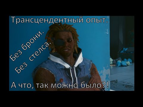 Киберпанк 2077. Трансцендентный опыт. Без  стелса.