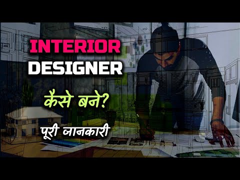 How to Become an Interior Designer With Full Information? – [Hindi] – Quick