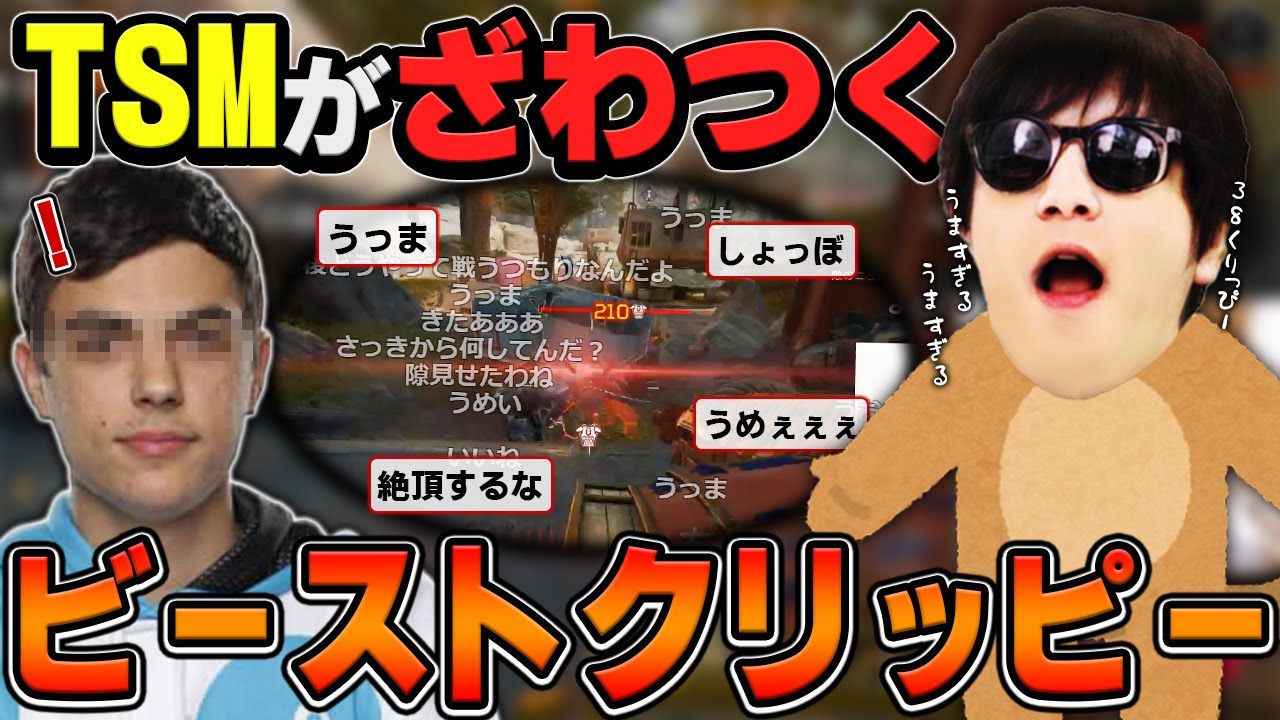 世界のおにや Tsmをザワつかせる ビーストクリッピー を披露しs帯を破壊する 22 5 30 O 228おにや 切り抜き Apexlegends 結論構成 Youtube