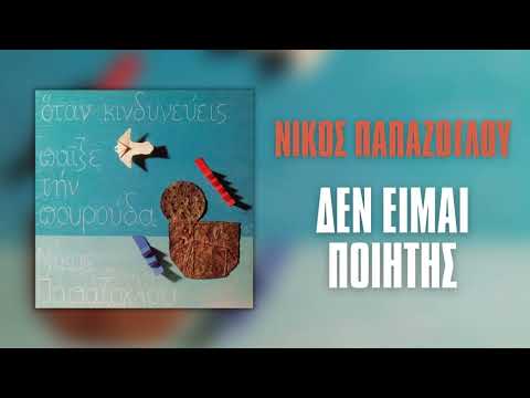 Νίκος Παπάζογλου -