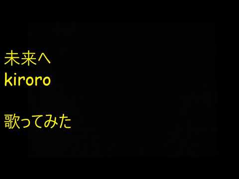 未来へ Kiroro 歌ってみた