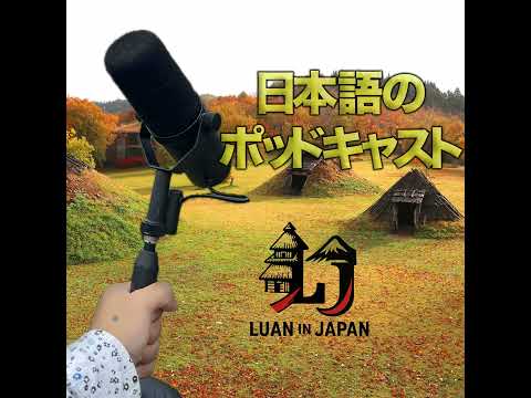 (日本語) Ep. 2 一戸町での暮らし「全3回の第2回」