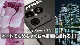 【写真が綺麗で驚いた！】Sony Xperia 1 VIII スマホの画質が進化してる！！夜景も綺麗に撮れるぞ！