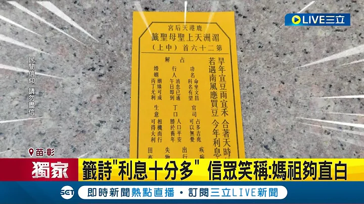 #三立獨家 犀利籤引熱議! 廟解籤運勢開.旺整季 籤詩最後一句超直白"今年利息十分多" 信眾: 直白反而好│【LIVE大現場】20230618│三立新聞台 - 天天要聞